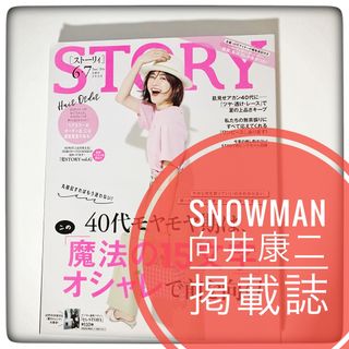 スノーマン(Snow Man)のSTORY (ストーリィ) 2020年 6・7月号　SnowMan 向井康二　(ファッション)