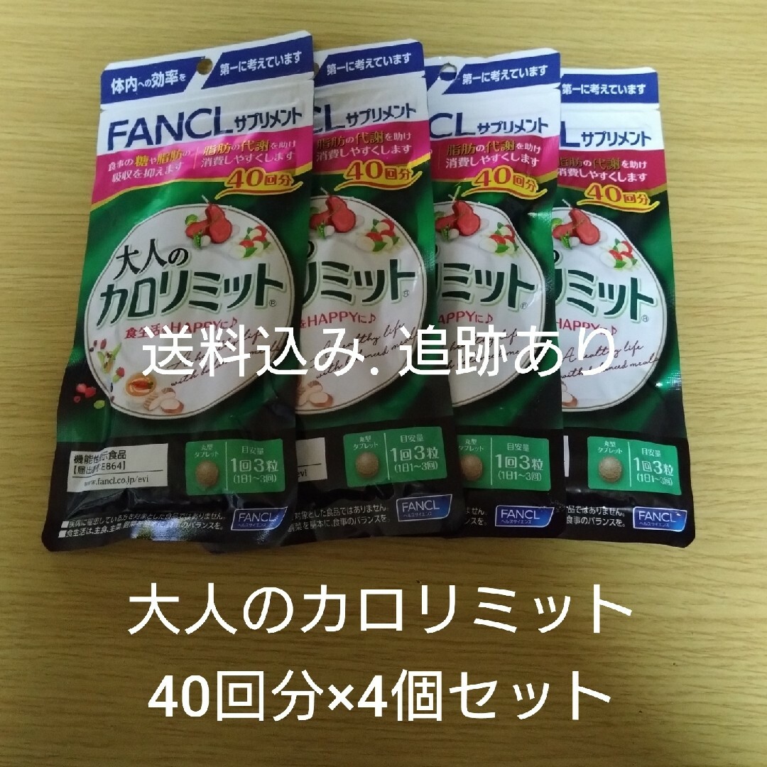 【お値下げ不可】大人のカロリミット 40回分×4袋セット