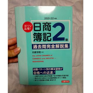 ズバリ合格！日商簿記２級過去問完全解説集 ２０２１－２２年版(資格/検定)