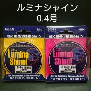 ゴーセン(GOSEN)のゴーセン ルミナシャイン 0.4号 ２個セット(釣り糸/ライン)