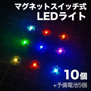 ◎小型ワイヤレスLEDライト 10個+電池予備5個【送料無料・匿名配送】(模型/プラモデル)