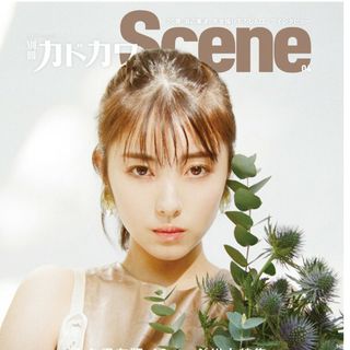 【浜辺美波巻頭特集】別冊カドカワ Scene04(音楽/芸能)