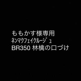 ヴィセ(VISEE)のヴィセ　ネンマクフェイクルージュ　BR350(口紅)