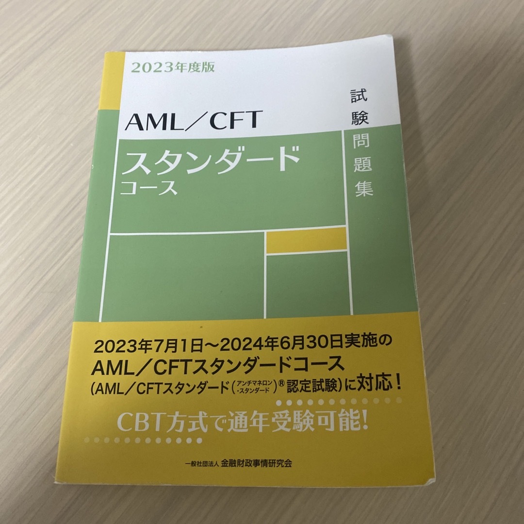 AML／CFT スタンダードコース　2023年度版 エンタメ/ホビーの本(資格/検定)の商品写真