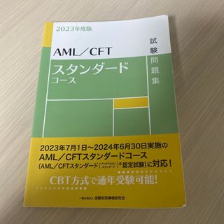 AML／CFT スタンダードコース　2023年度版(資格/検定)