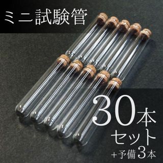 ▼ミニ試験管 5×30mm 30本+予備3本（コルク栓付）【送料無料・匿名配送】(各種パーツ)