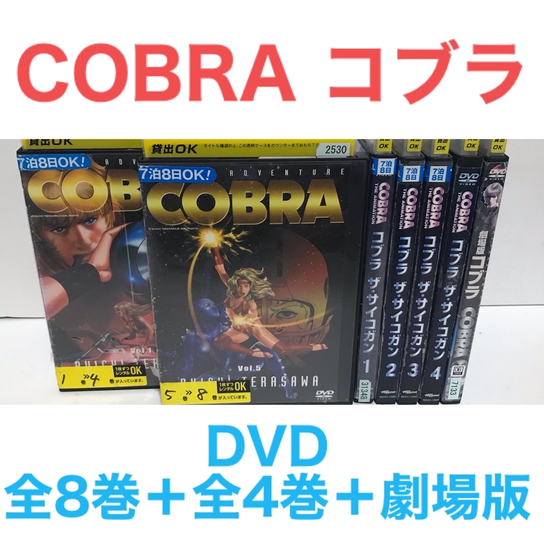 『COBRA コブラ』DVD 全8巻＋全4巻＋劇場版 全13巻　全巻セット | フリマアプリ ラクマ