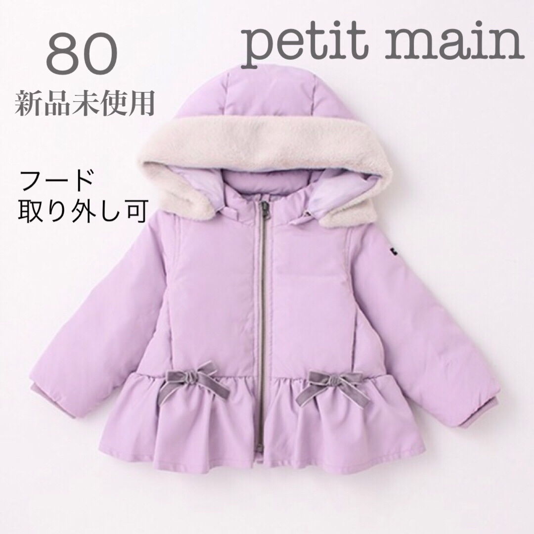 petit main プティマイン　ペプラムダウン入りジャケット　80cmコート