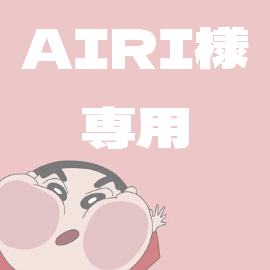 AIRI様専用の通販 by そーちゃんの手作りマーケット｜ラクマ