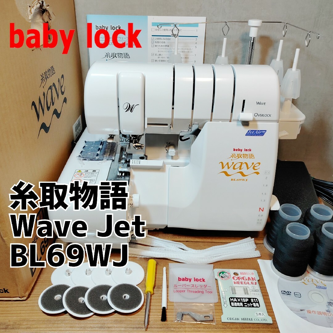 【美品】babylock ロックミシン 糸取物語Wave Jet BL69WJ