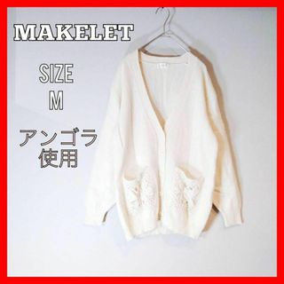 メイクレット(MAKELET)のMAKELET メイクレット　ボレロ　カーディガン　アンゴラ　アイボリー　M(カーディガン)