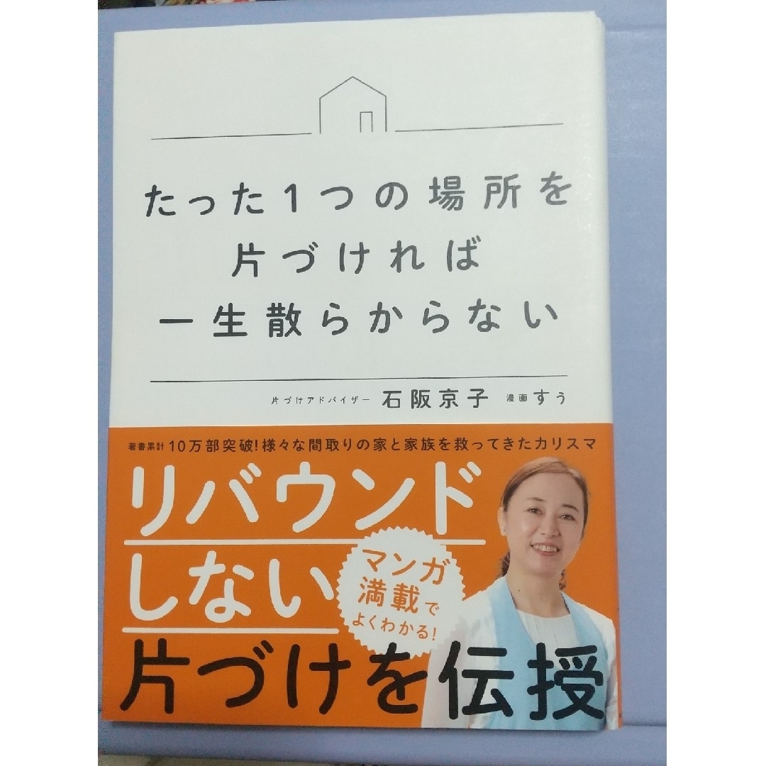 角川書店(カドカワショテン)のたった１つの場所を片づければ一生散らからない エンタメ/ホビーの本(住まい/暮らし/子育て)の商品写真