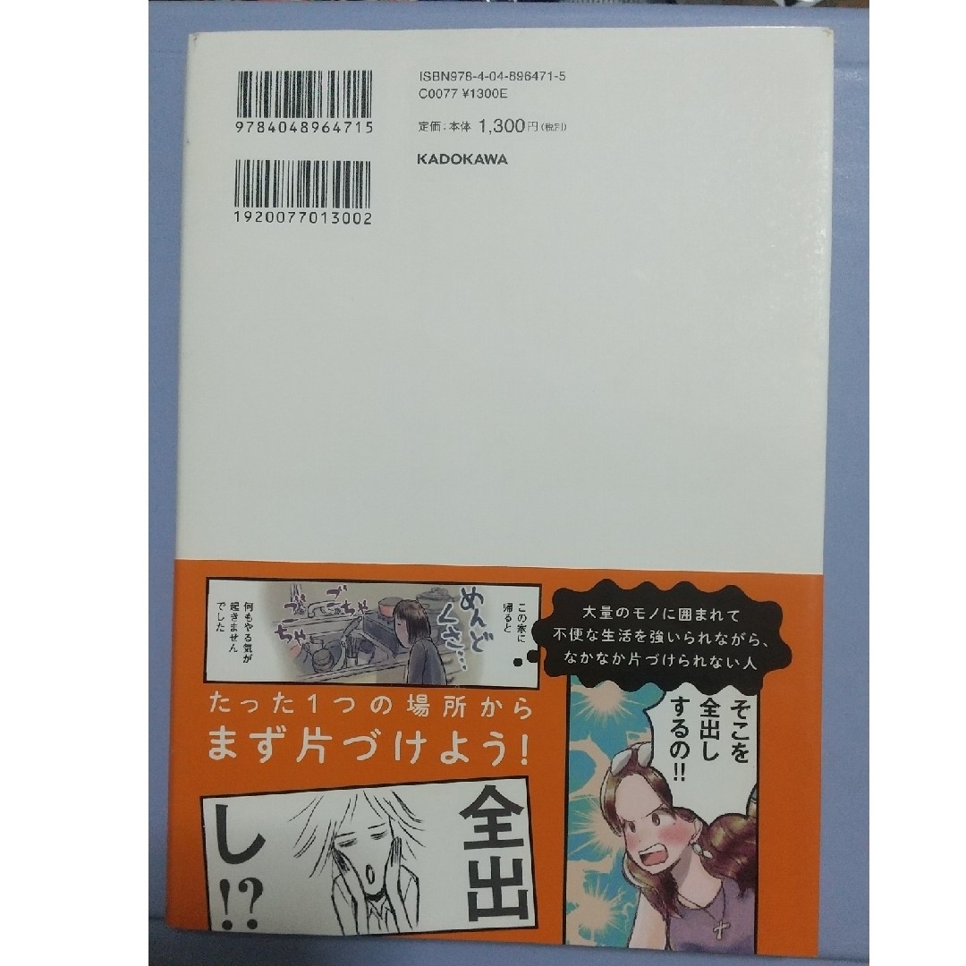 角川書店(カドカワショテン)のたった１つの場所を片づければ一生散らからない エンタメ/ホビーの本(住まい/暮らし/子育て)の商品写真