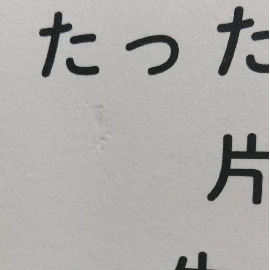 角川書店(カドカワショテン)のたった１つの場所を片づければ一生散らからない エンタメ/ホビーの本(住まい/暮らし/子育て)の商品写真