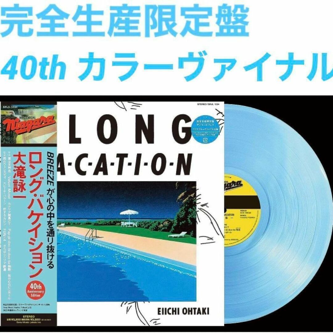 新品未開封 A LONG VACATION 40th 大瀧詠一 カラーヴァイナル