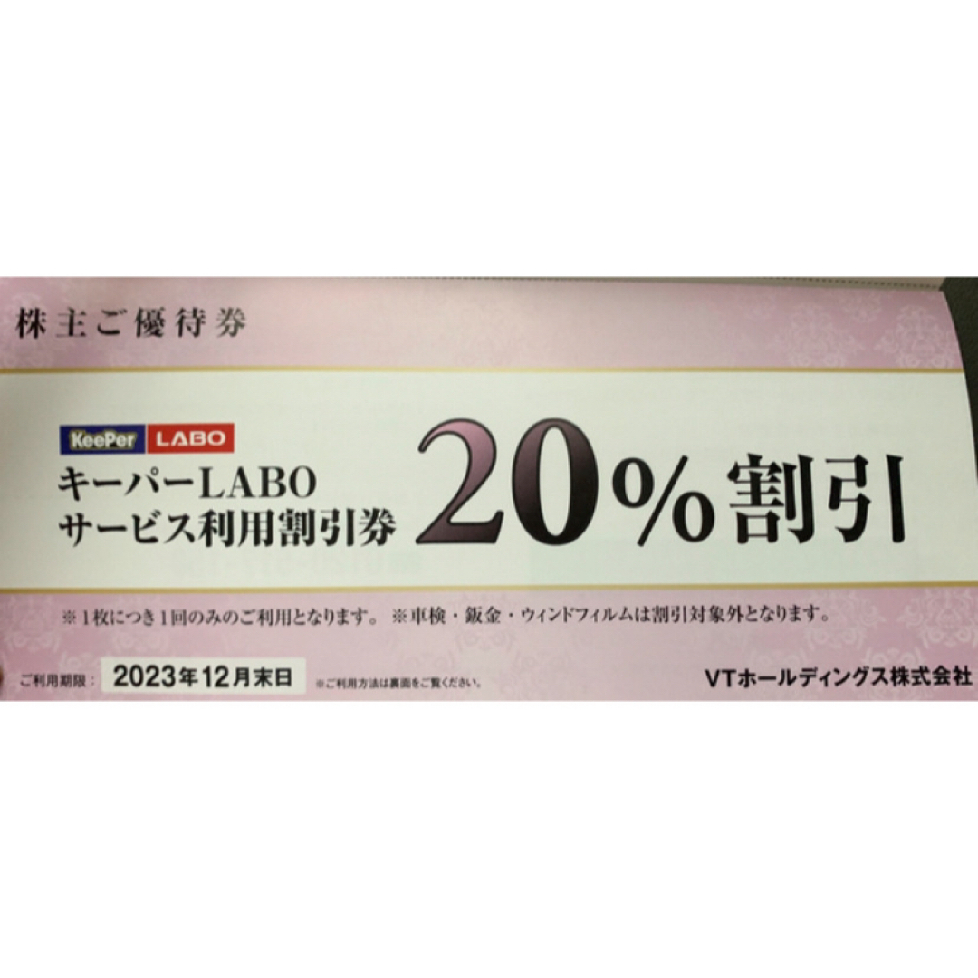 KeePer LABO VTホールディングス 株主優待券 キーパー技研 エンタメ/ホビーのエンタメ その他(その他)の商品写真