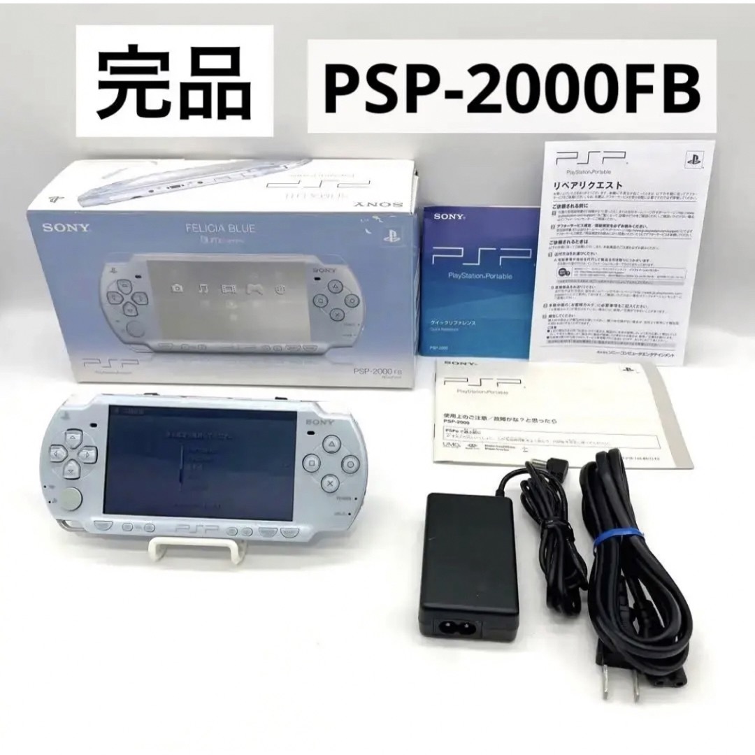 【完品】PSP-2000 FB SONY 本体 フェリシア・ブルー ポータブル | フリマアプリ ラクマ