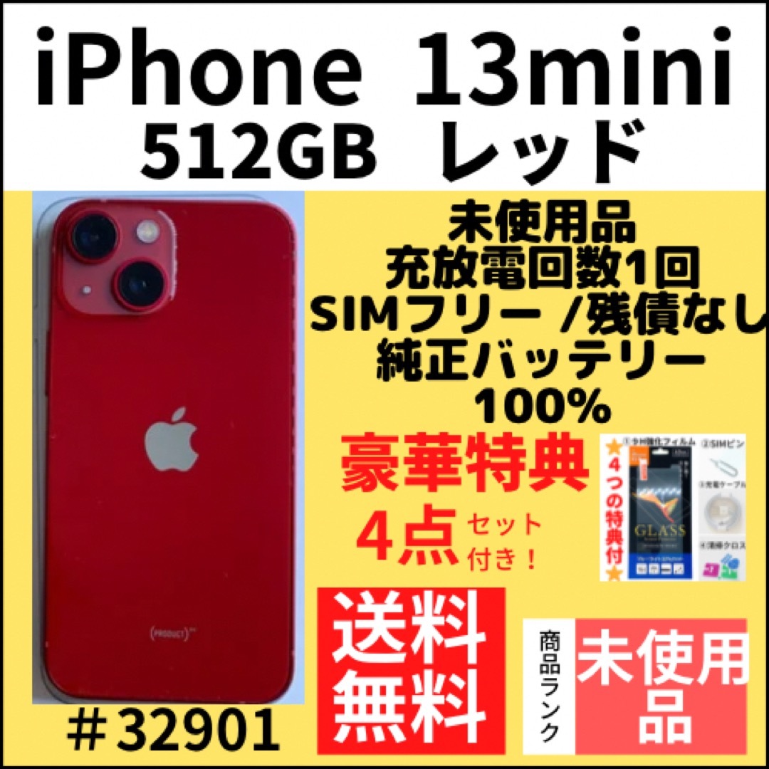 【S未使用品！】iPhone13mini レッド 512GB SIMフリー 本体