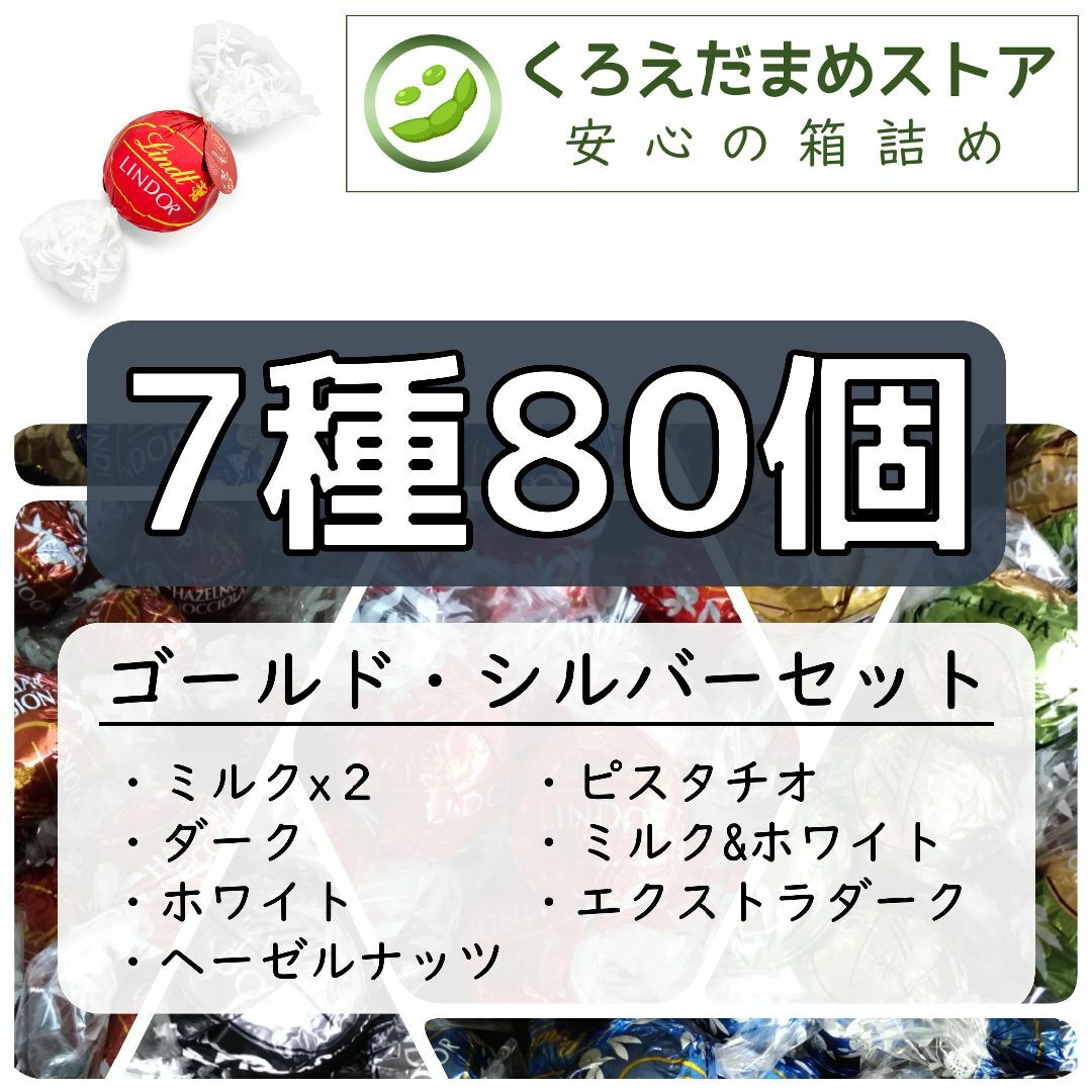 【箱詰・スピード発送】GS 7種80個 リンツ リンドール アソート