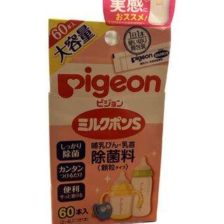 ピジョン(Pigeon)のPigeon ミルクポンS （除菌用）47本(食器/哺乳ビン用洗剤)