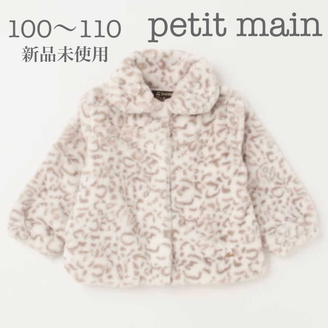 petit main(プティマイン)のpetit mainプティマイン　ファージャケットコート100cm 110cm キッズ/ベビー/マタニティのキッズ服女の子用(90cm~)(コート)の商品写真