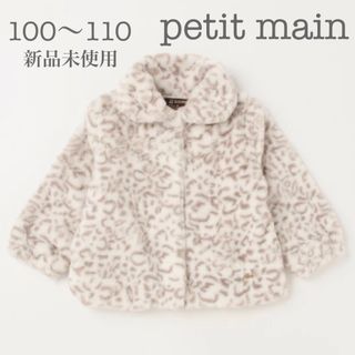 プティマイン(petit main)のpetit mainプティマイン　ファージャケットコート100cm 110cm(コート)