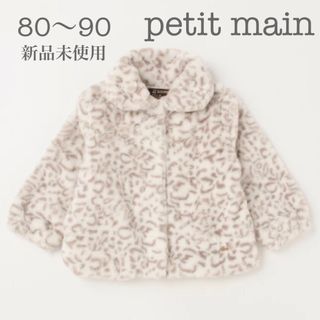 プティマイン(petit main)のpetit mainプティマイン　ファージャケットコートベージュ80cm90cm(ジャケット/上着)