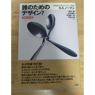 誰のためのデザイン？ 認知科学者のデザイン原論 増補・改訂版(人文/社会)