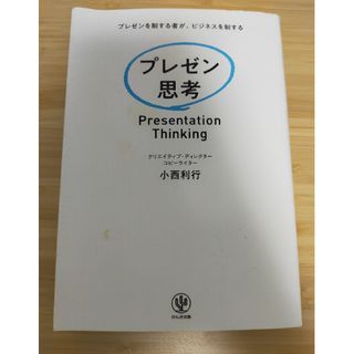 プレゼン思考(ビジネス/経済)