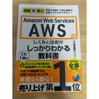 Ａｍａｚｏｎ　Ｗｅｂ　Ｓｅｒｖｉｃｅｓ　ＡＷＳのしくみと技術がこれ１冊でしっかり(コンピュータ/IT)