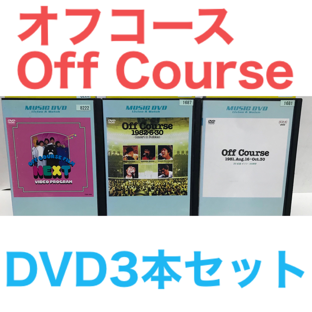 『オフコース/Off Course』DVD 3本セット　ミュージック　ライブエンタメ/ホビー