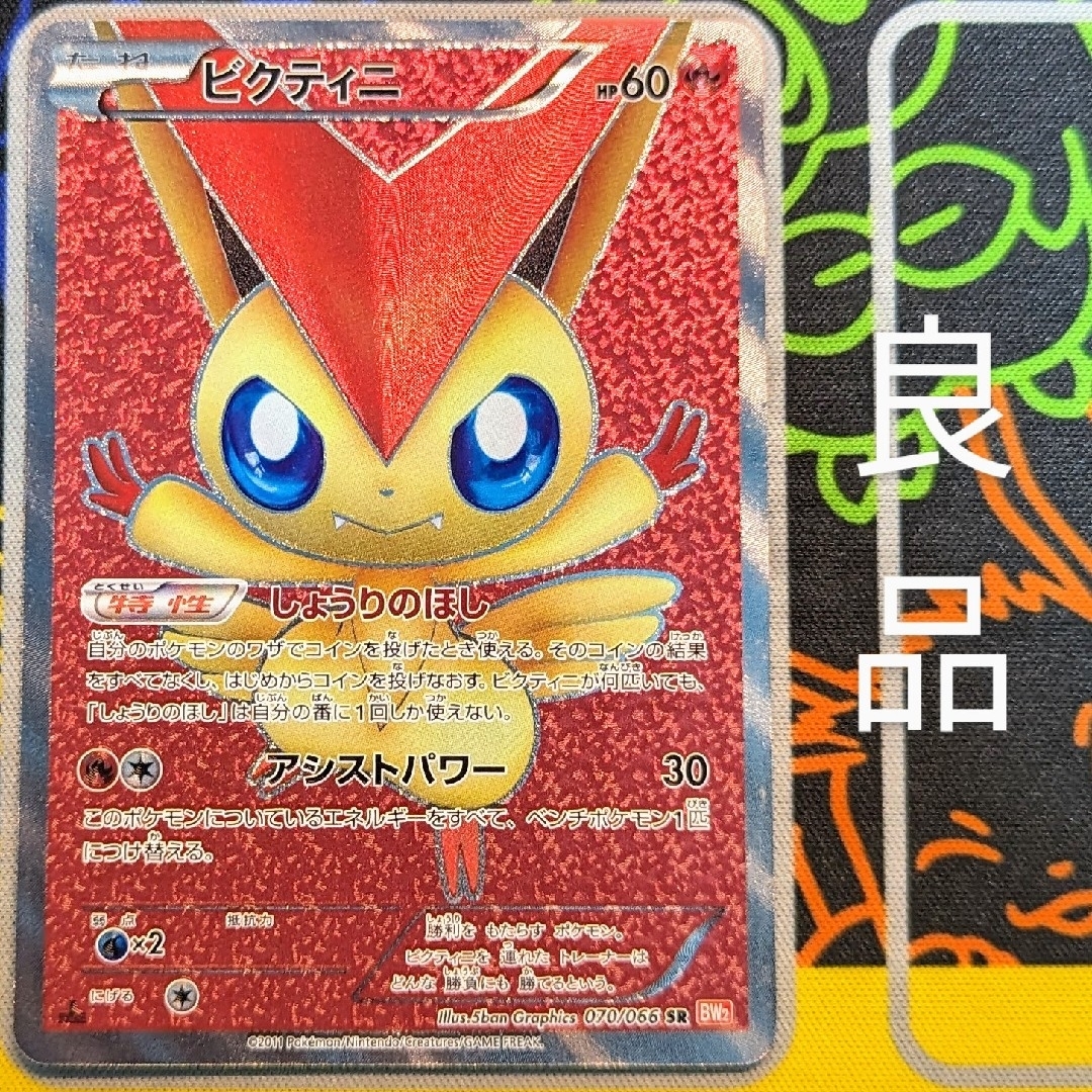 直販特注品 ポケモンカード ビクティニ sr bw しょうりのほし