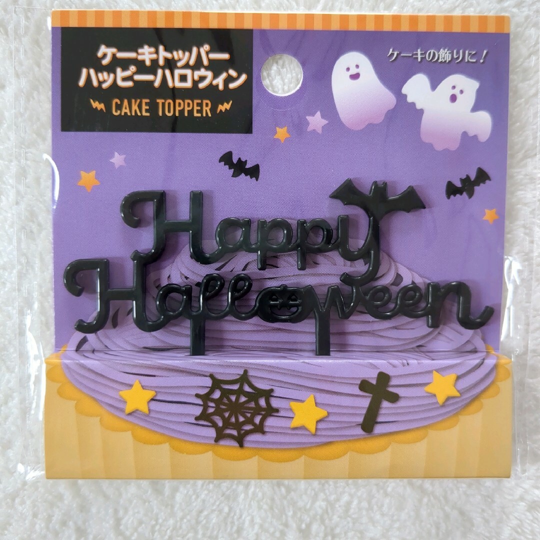 新品★ハロウィン★ケーキトッパー★飾り★料理★手作り★映え★パーティー★人気★黒 インテリア/住まい/日用品のキッチン/食器(その他)の商品写真