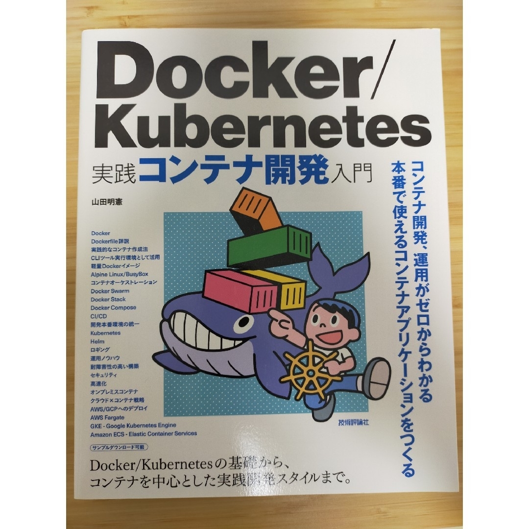 Ｄｏｃｋｅｒ／Ｋｕｂｅｒｎｅｔｅｓ実践コンテナ開発入門 エンタメ/ホビーの本(コンピュータ/IT)の商品写真