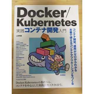 Ｄｏｃｋｅｒ／Ｋｕｂｅｒｎｅｔｅｓ実践コンテナ開発入門(コンピュータ/IT)