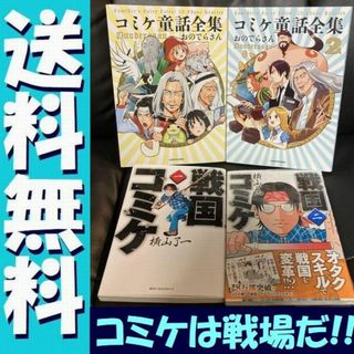 送料無料 4冊 コミケ童話全集1.2 おのでらさん　戦国コミケ 1.2 横山了一(その他)