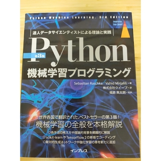 Ｐｙｔｈｏｎ機械学習プログラミング 達人データサイエンティストによる理論と実践(コンピュータ/IT)