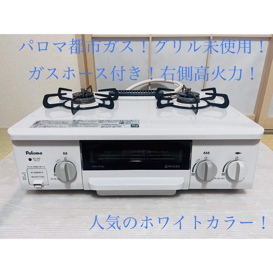 調理機器パロマ　都市ガス　ic-n36hs-r   ガスコンロ　ガステーブル