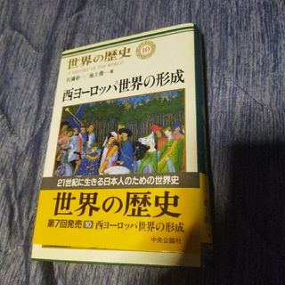 「世界の歴史 10」西ヨーロッパ世界の形成佐藤彰一 / 佐藤彰一 / 池上俊一(人文/社会)