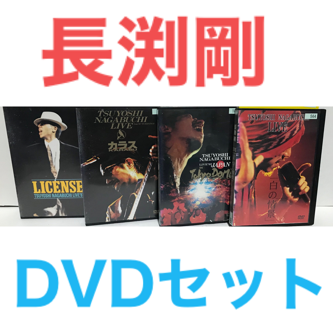 『長渕剛 LIVEライブ』 DVD 4本セット