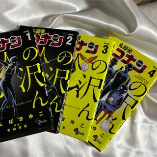 メイタンテイコナン(名探偵コナン)の名探偵コナン　犯人の犯沢さん　1〜4巻セット　バラ売り不可(少年漫画)