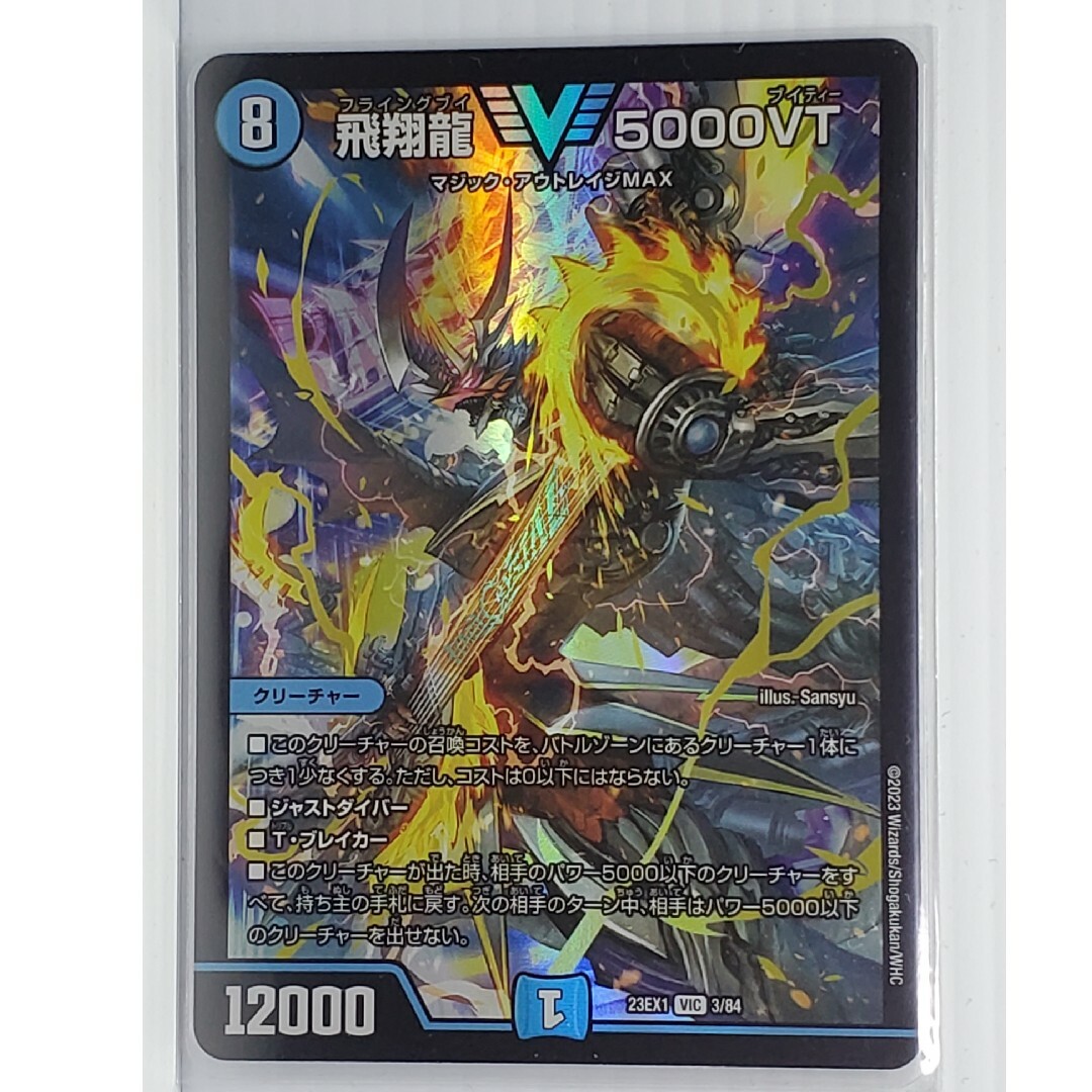 デュエルマスターズ - 23EX1 飛翔龍 5000VTの通販 by wんwんwn's shop
