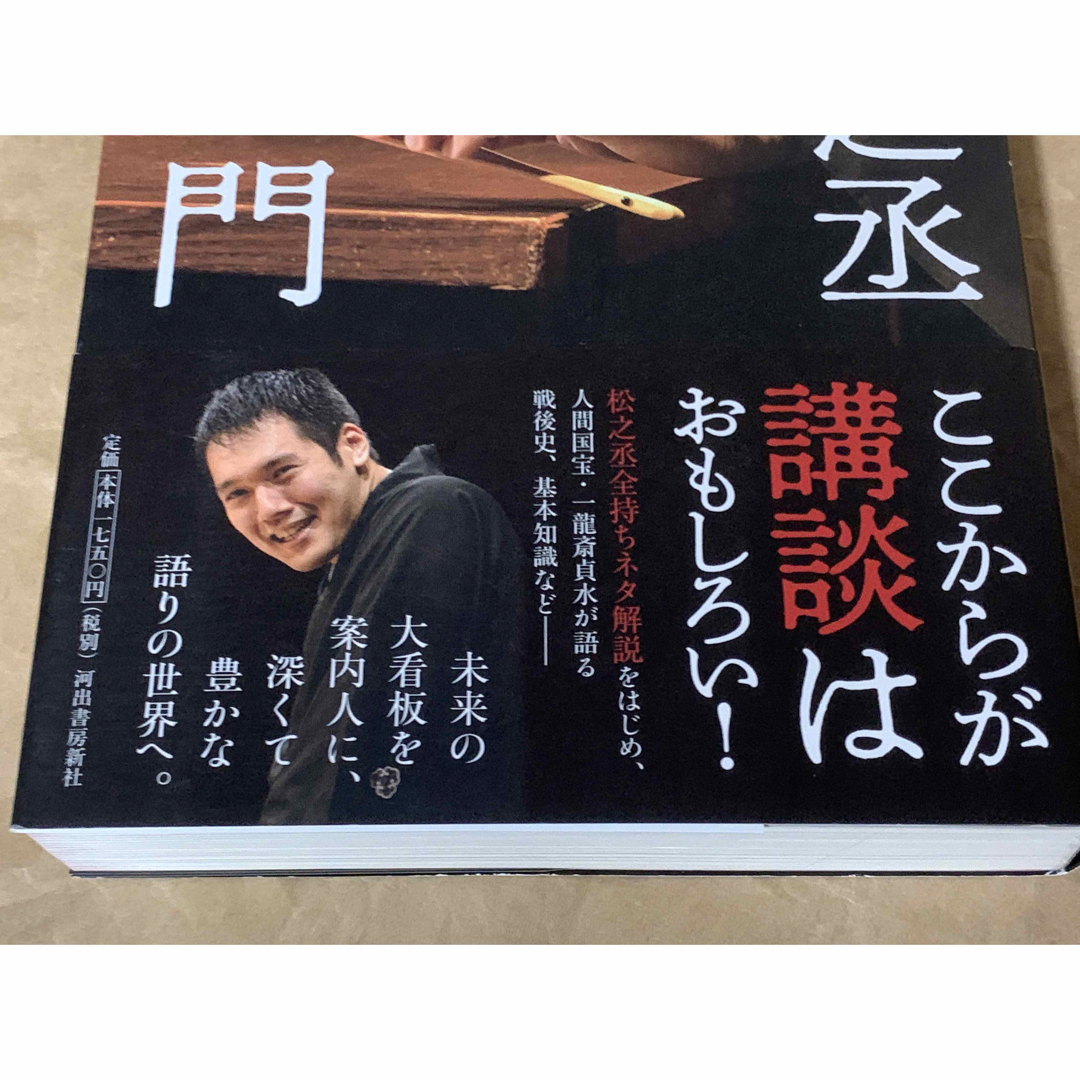 【初版本】神田松之丞 講談入門 神田松之丞　神田伯山　落語　寄席　演芸 エンタメ/ホビーの本(アート/エンタメ)の商品写真