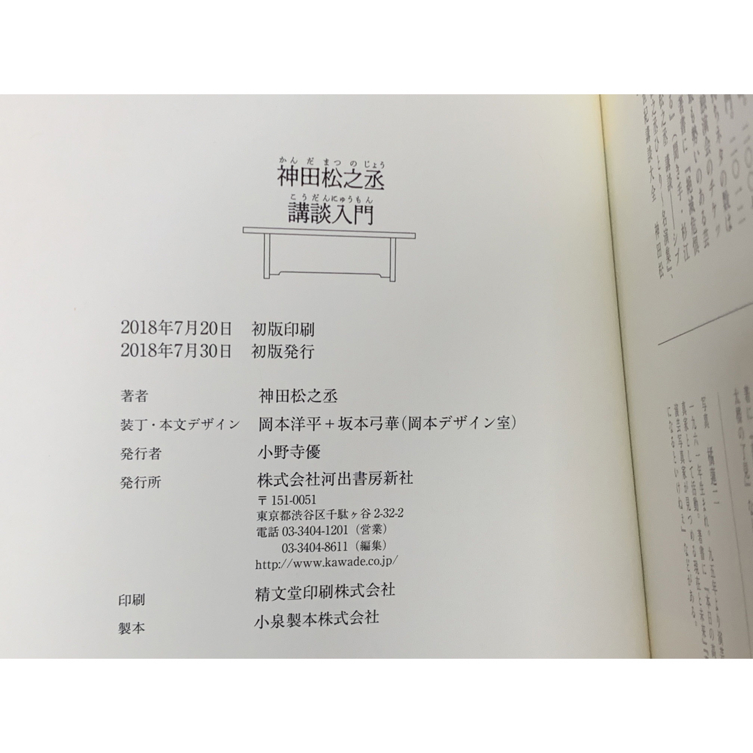 【初版本】神田松之丞 講談入門 神田松之丞　神田伯山　落語　寄席　演芸 エンタメ/ホビーの本(アート/エンタメ)の商品写真