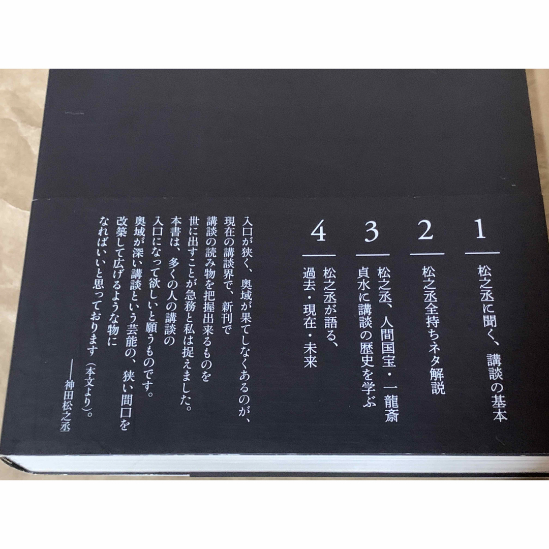 【初版本】神田松之丞 講談入門 神田松之丞　神田伯山　落語　寄席　演芸 エンタメ/ホビーの本(アート/エンタメ)の商品写真