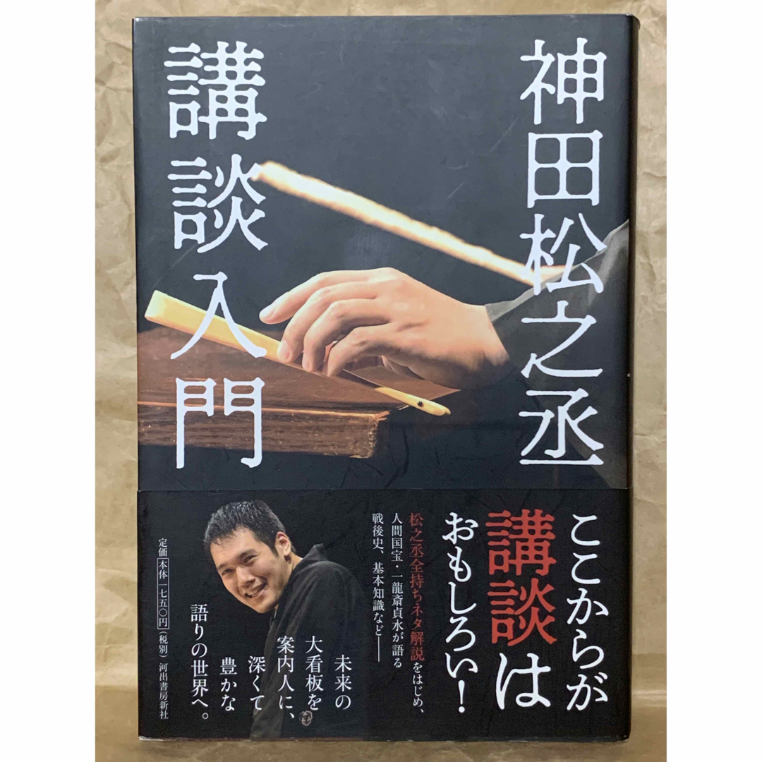 【初版本】神田松之丞 講談入門 神田松之丞　神田伯山　落語　寄席　演芸 エンタメ/ホビーの本(アート/エンタメ)の商品写真