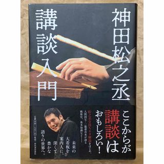 【初版本】神田松之丞 講談入門 神田松之丞　神田伯山　落語　寄席　演芸(アート/エンタメ)