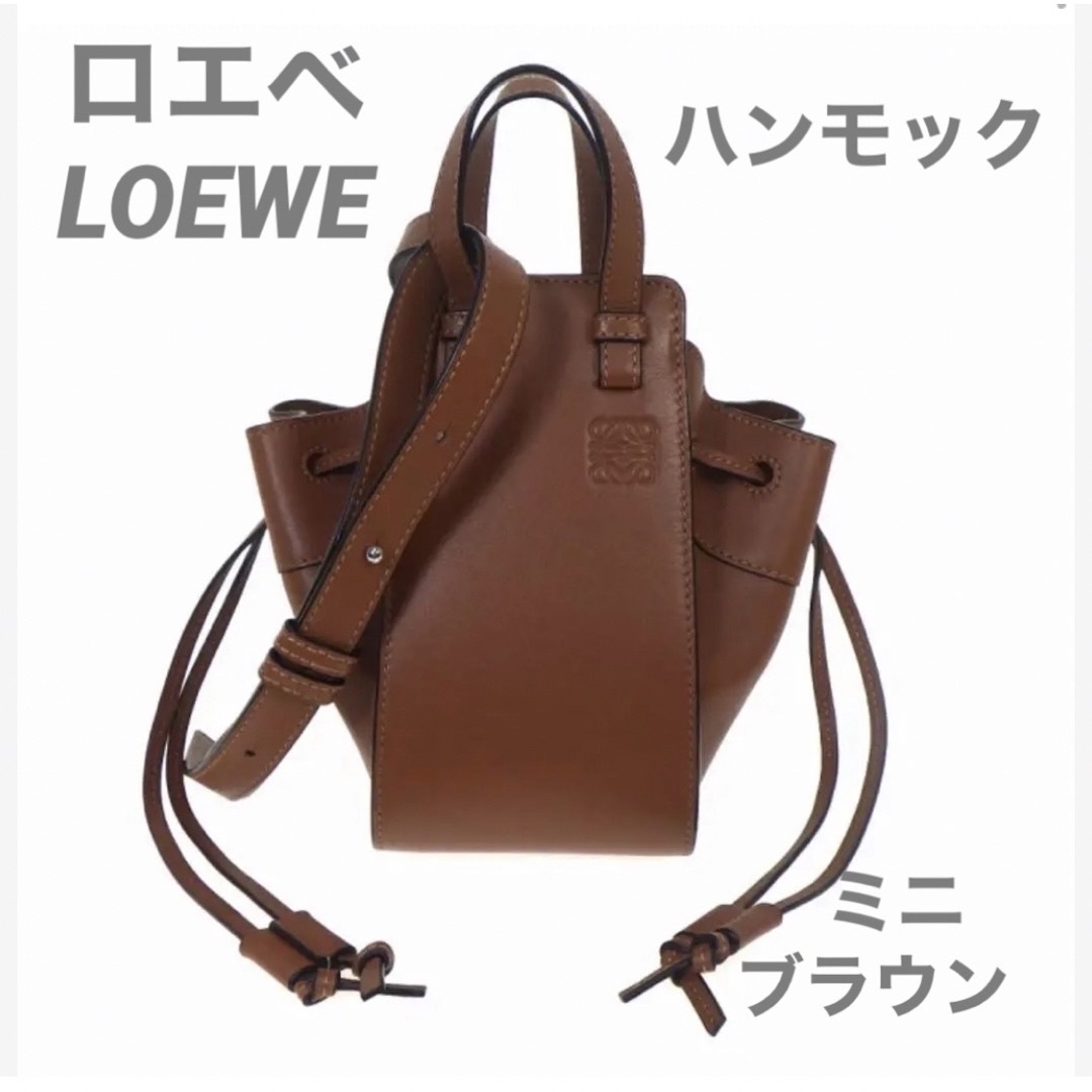 ロエベ ハンモック ミニ（ブラウン）LOEWE