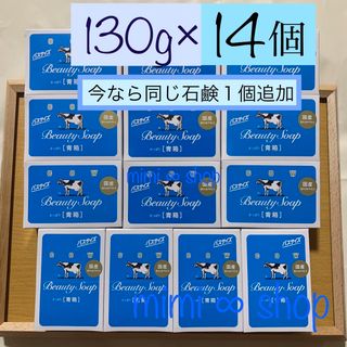 ギュウニュウセッケン(牛乳石鹸)のバスサイズ【130g×14個 青箱】大きなサイズ 牛乳石鹸 新品 箱開封(ボディソープ/石鹸)