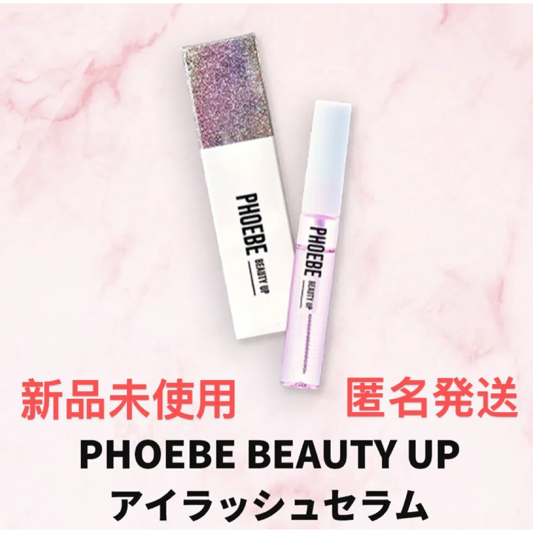 PHOEBE BEAUTY UP アイラッシュセラム まつげ美容液  新品未使用